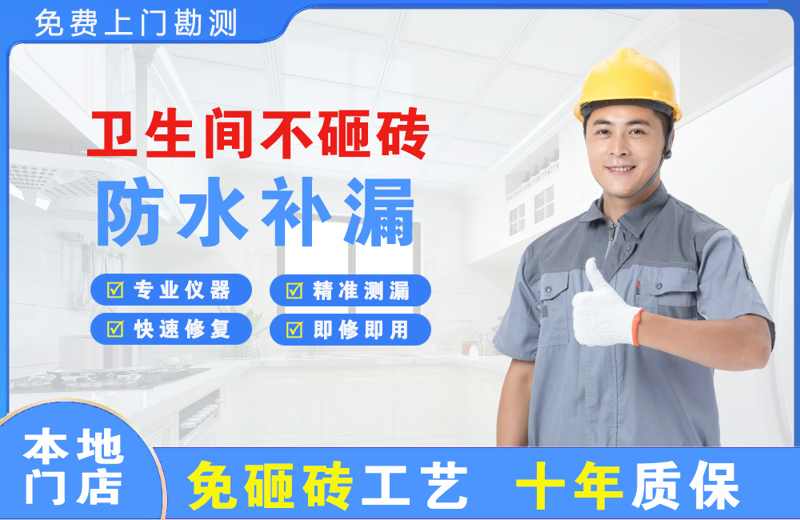 羊山新区卫生间不砸砖修补漏水